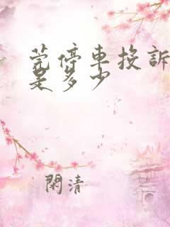 莞停车投诉电话是多少