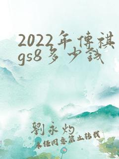 2022年传祺gs8多少钱