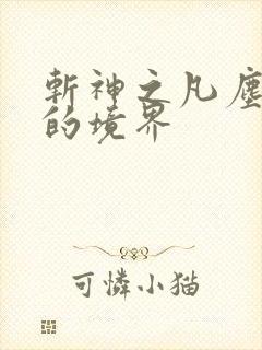斩神之凡尘神域的境界