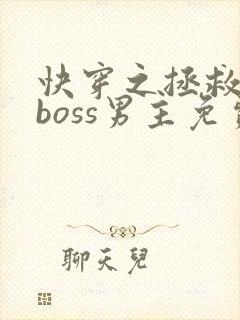 快穿之拯救黑化boss男主免费阅读