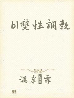 bl双性调教