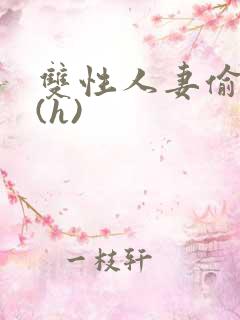 双性人妻偷腥记(h)