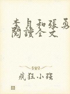 李月和张勇在线阅读全文