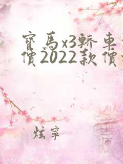 宝马x3轿车报价2022款价格及图片