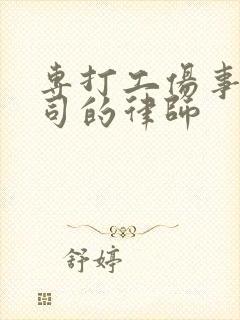 专打工伤事故官司的律师