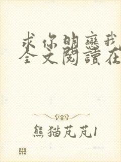 求你明恋我小说全文阅读在线阅读