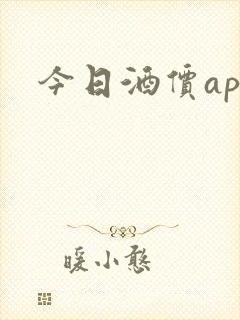 今日酒价app 今日酒价app