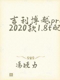 吉利博越pro2020款1.8t配置