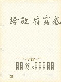 给政府写感谢信