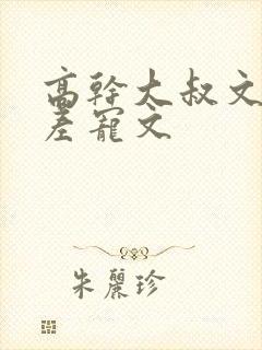 高干大叔文年龄差宠文