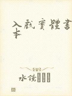 入戏实体书有几本 入戏实体书有几本