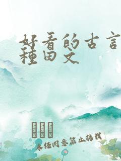 好看的古言逃荒种田文 好看的古言逃荒种田文