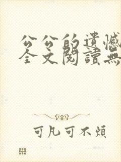公公的遗憾小说全文阅读无弹窗