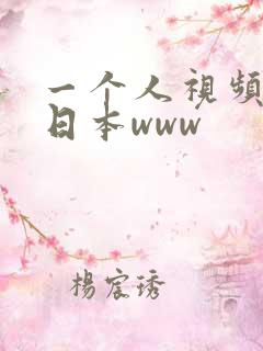 一个人视频国产日本www 一个人视频国产日本www