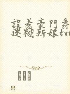 误惹豪门爵少的迷糊新娘txt