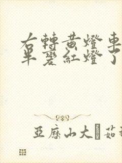 右转黄灯车过一半变红灯了