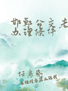 邯郸公交老年卡办理条件