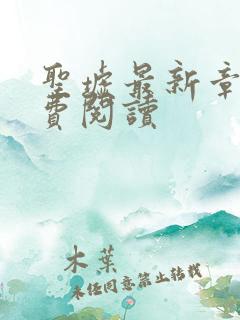 圣墟最新章节免费阅读 圣墟最新章节免费阅读