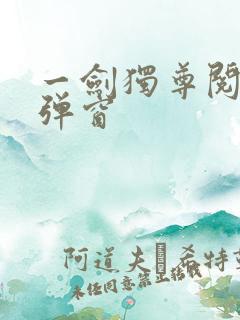 一剑独尊阅读无弹窗