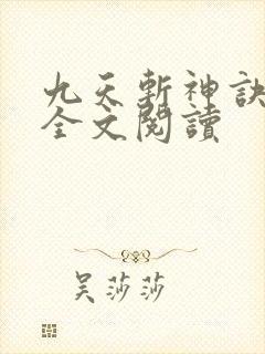 九天斩神诀免费全文阅读