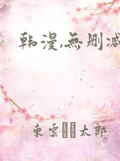 韩漫,无删减