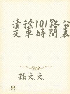 清徐101路公交车时间表