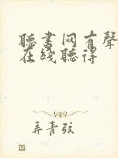 听书网有声小说在线听得