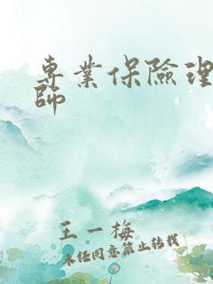 专业保险理赔律师
