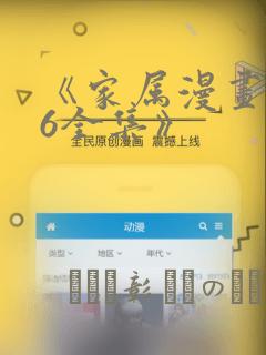 《家属漫画1~6全集》