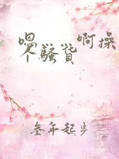 嗯……啊操死你个骚货 嗯……啊操死你个骚货