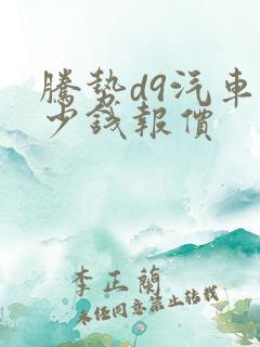 腾势d9汽车多少钱报价