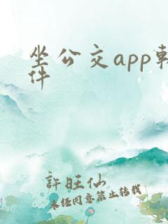 坐公交app软件