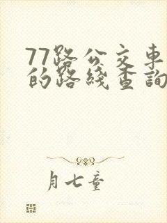 77路公交车站的路线查询