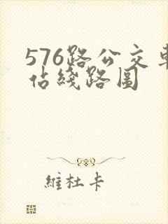 576路公交车站线路图