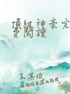 顶级神豪完整免费阅读