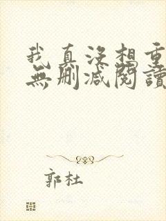 我真没想重生啊无删减阅读全文