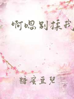 啊嗯别揉我奶头