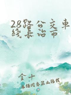 28路公交车路线长治市