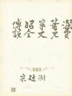 傅昭宁萧澜渊小说全文免费阅读