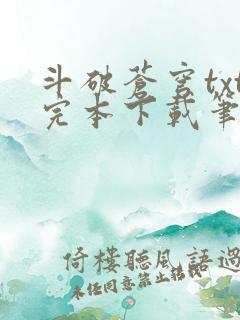 斗破苍穹txt完本下载笔趣阁