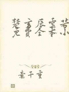 楚玄辰云若月的免费全本小说