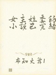 女主姓季的穿越小说已完结