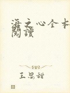 海之心全本免费阅读