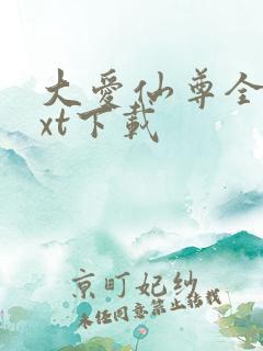 大爱仙尊全本txt下载