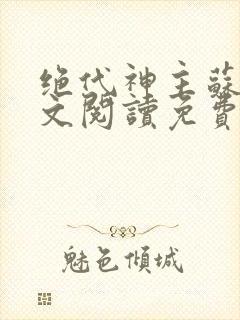 绝代神主苏莫全文阅读免费