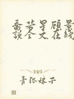 乔若星顾景琰小说全文在线阅读免费阅读