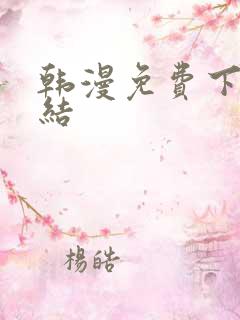 韩漫免费下拉完结