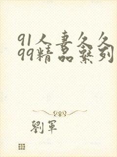 91人妻久久久99精品系列