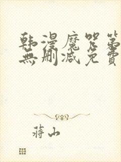 韩漫魔咒第二季无删减免费 韩漫魔咒第二季无删减免费