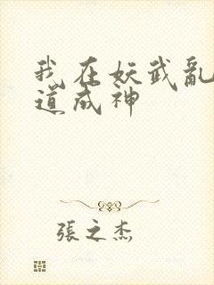 我在妖武乱世武道成神